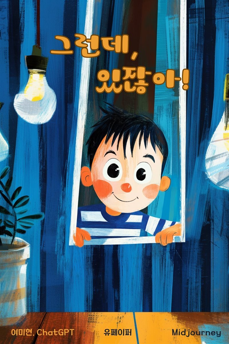 그런데, 있잖아!