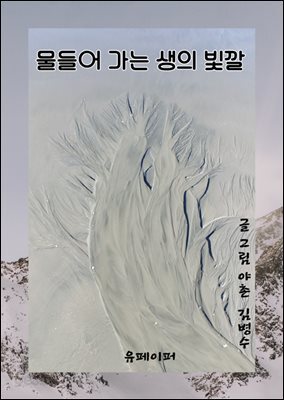 물들어 가는 생의 빛깔