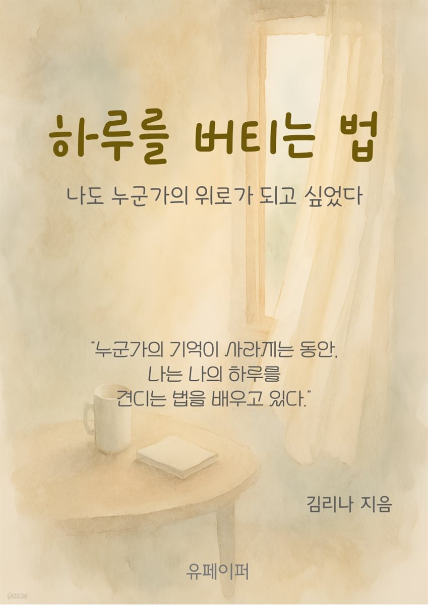 하루를 버티는 법