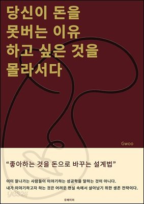 당신이 돈을 못 버는 이유 하고 싶은 것을 몰라서다