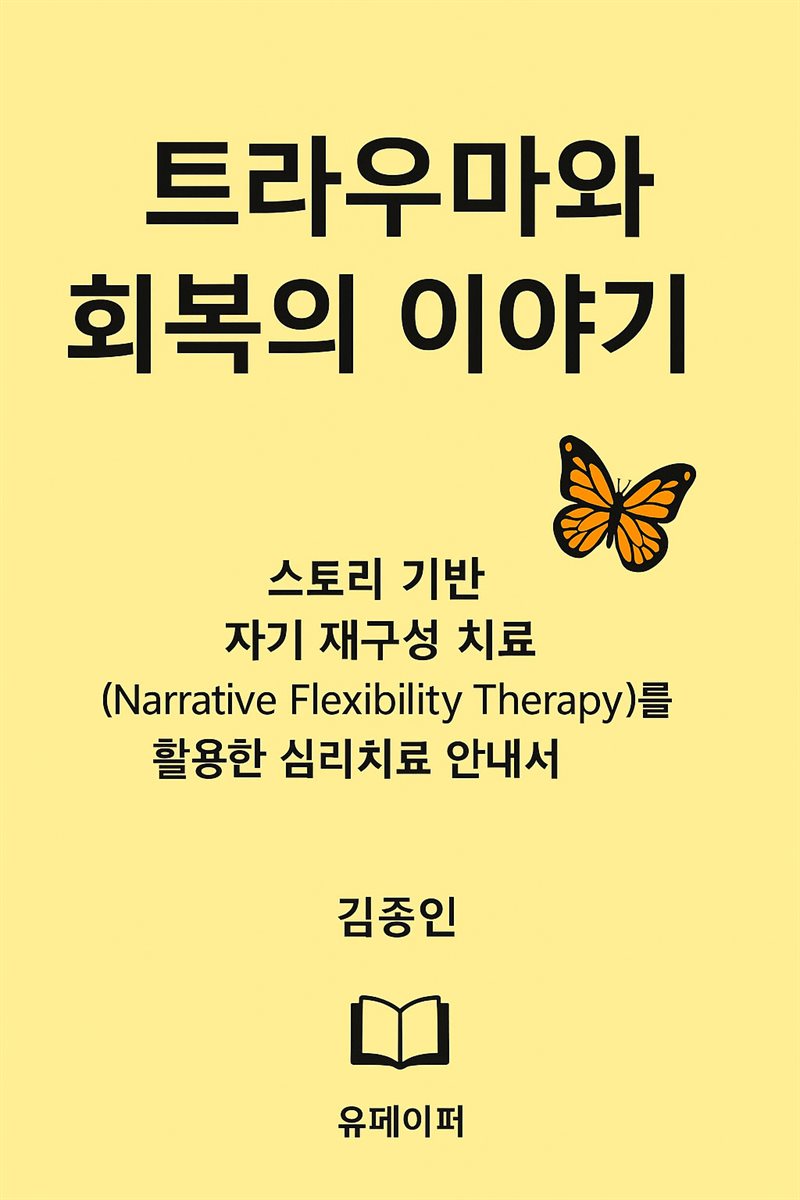 트라우마와 회복의 이야기