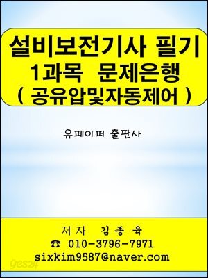 설비보전기사 필기 1과목(공유압및자동제어) 문제은행