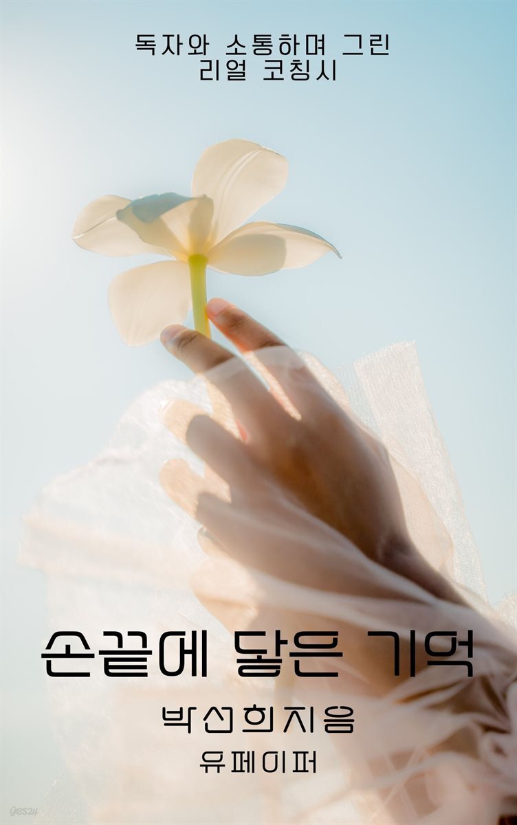 손 끝에 닿은 기억