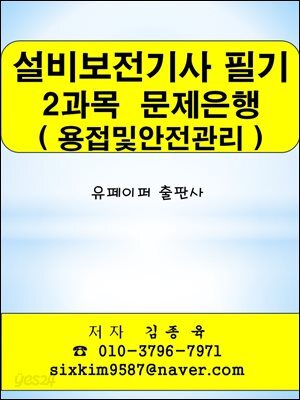 설비보전기사 필기 2과목(용접및안전관리) 문제은행