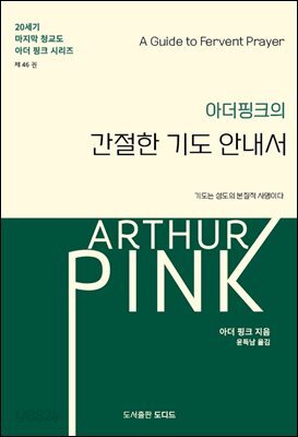 아더 핑크의 간절한 기도 안내서