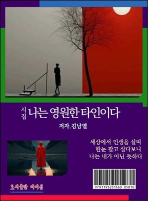 나는 영원한 타인이다