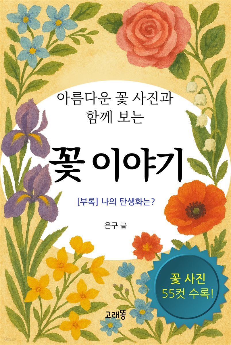 꽃 이야기