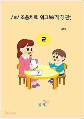/ㄹ/조음치료워크북(개정판)