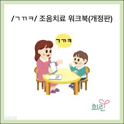 /ㄱㄲㅋ/조음치료워크북(개정판)
