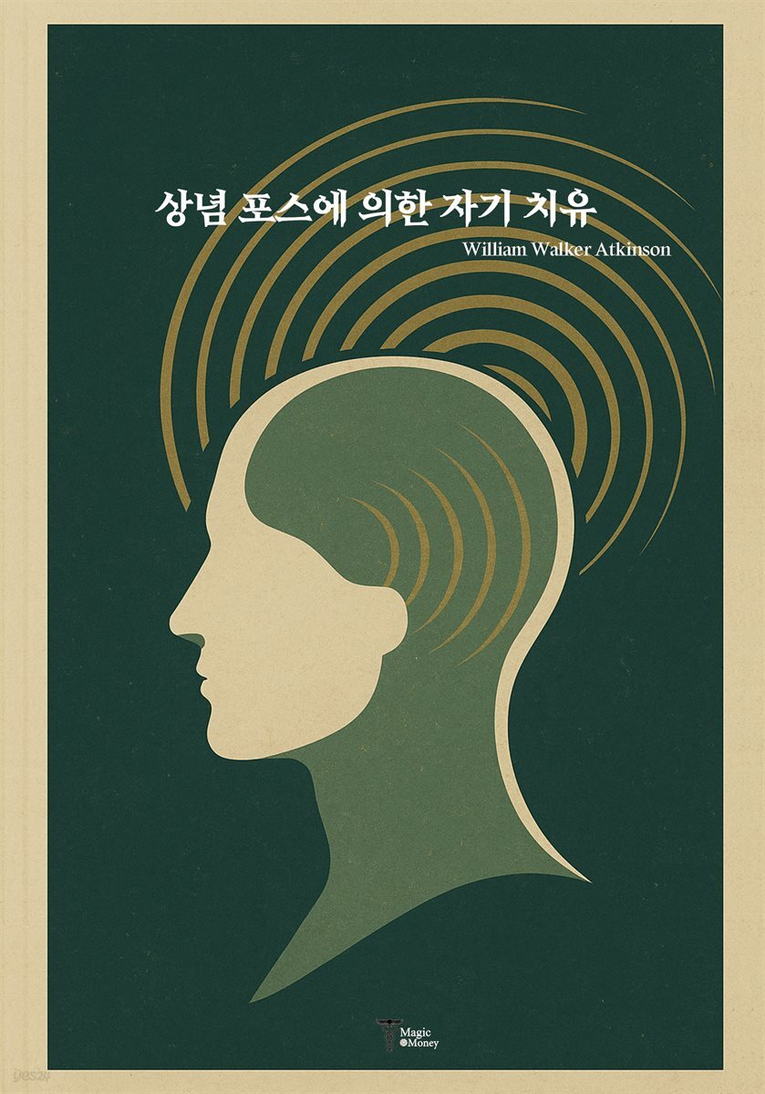 상념 포스에 의한 자기 치유