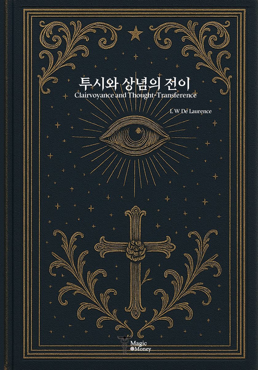 투시와 상념의 전이