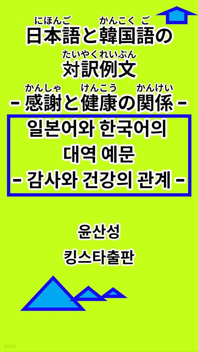 일본어와 한국어의 대역 예문 - 건강과 감사의 관계 -