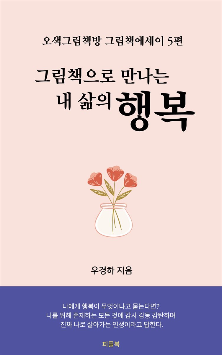 그림책으로 만나는 내 삶의 행복