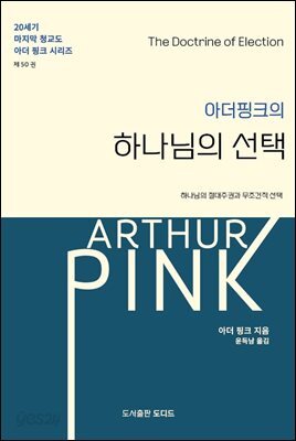 아더 핑크의 하나님의 선택