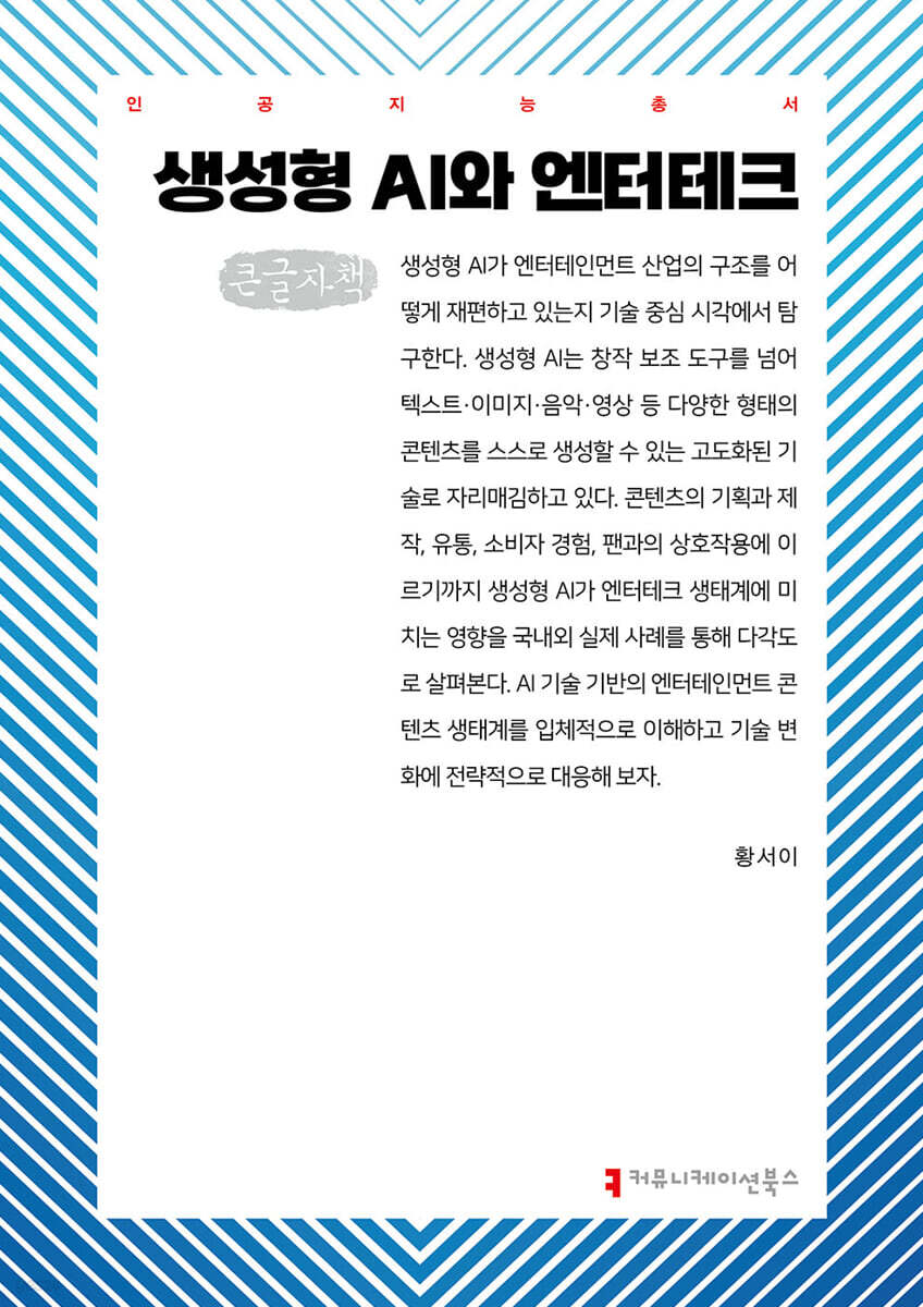 생성형 AI와 엔터테크 (큰글자책)