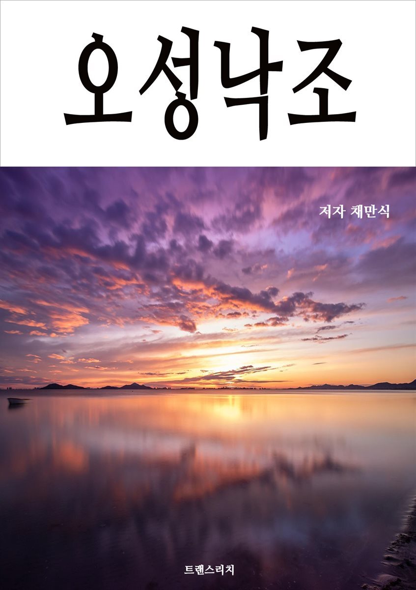 오성낙조