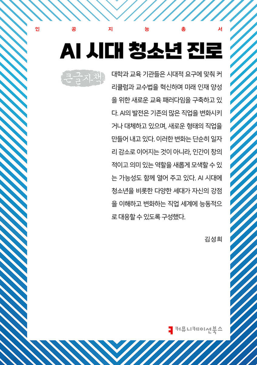 AI 시대 청소년 진로 (큰글자책)