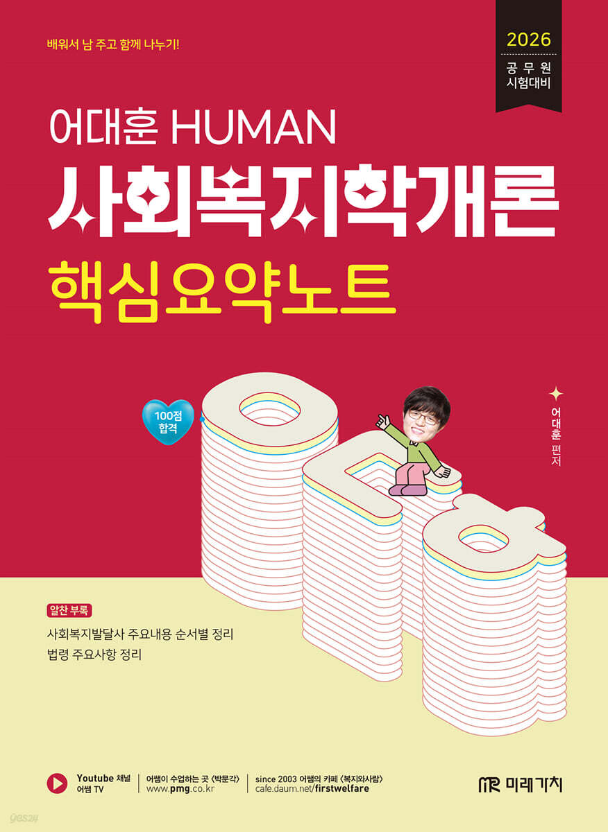 2026 HUMAN 사회복지학개론 핵심요약노트