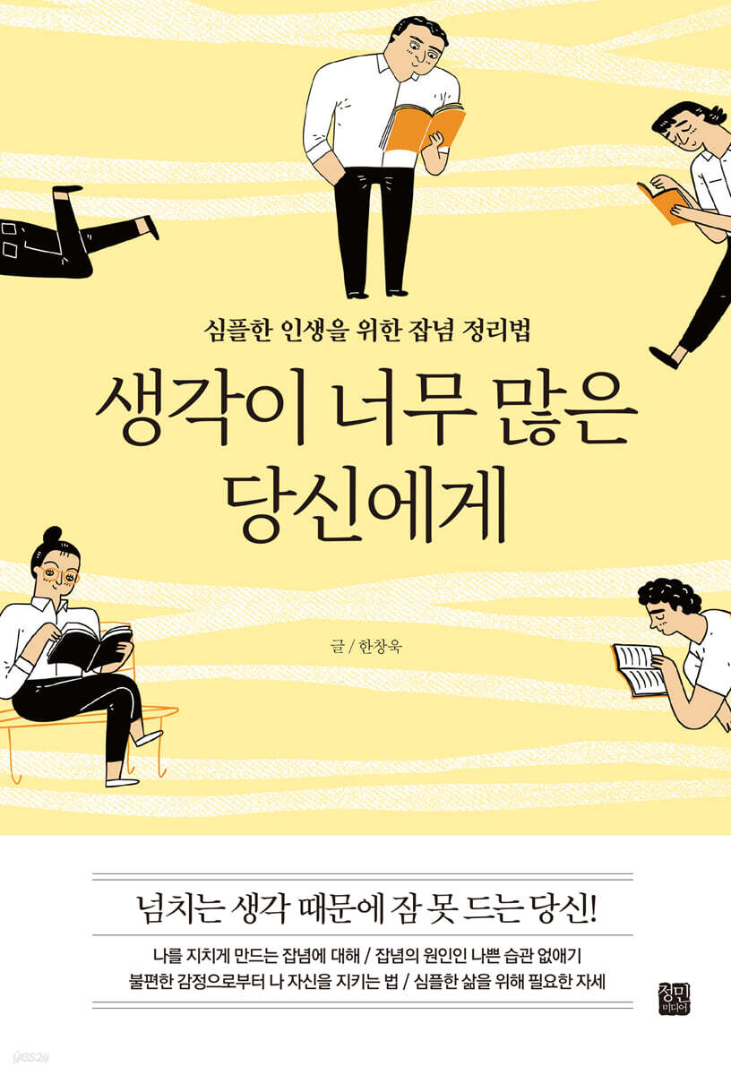 생각이 너무 많은 당신에게
