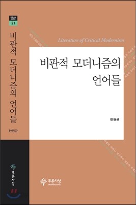 비판적 모더니즘의 언어들