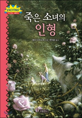 죽은 소녀의 인형