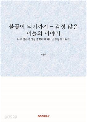 불꽃이 되기까지 ? 감정 많은 이들의 이야기