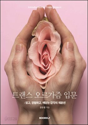 트랜스 오르가즘 입문