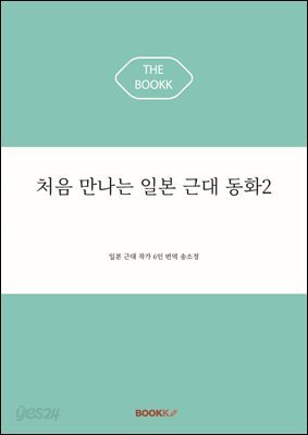 처음 만나는 일본 근대 동화2