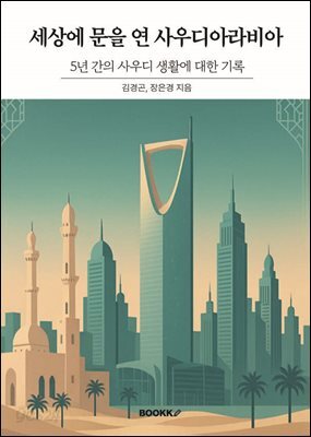 세상에 문을 연 사우디아라비아