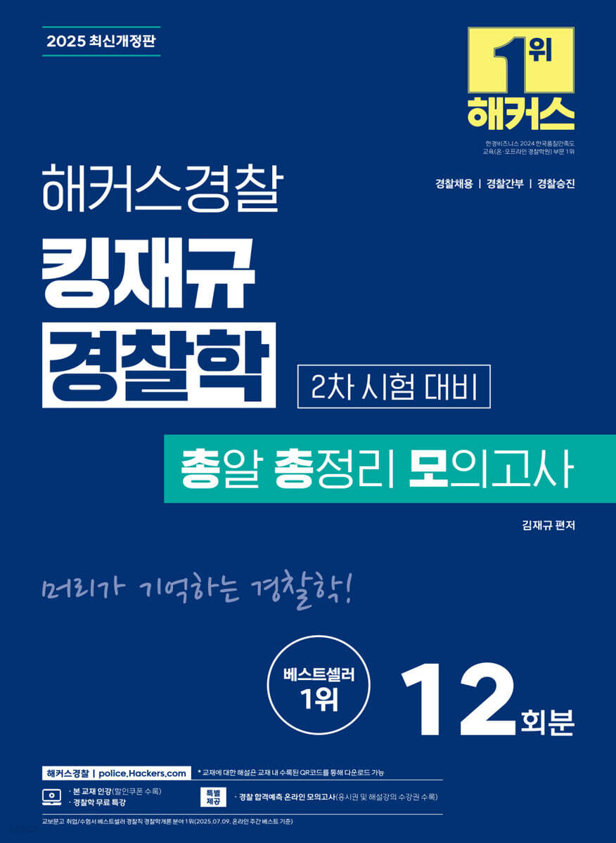 2025 해커스경찰 킹재규 경찰학 총알 총정리 모의고사 2차 시험 대비