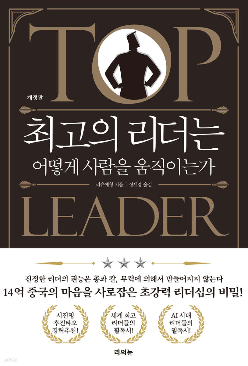 최고의 리더는 어떻게 사람을 움직이는가