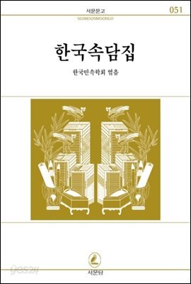 한국 속담집 - 서문문고 051