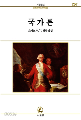 국가론 - 서문문고 267