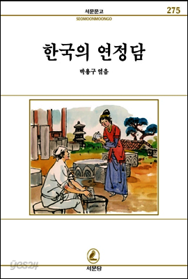 한국의 연정담 - 서문문고 075