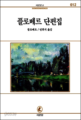 플로베르 단편집 - 서문문고 012