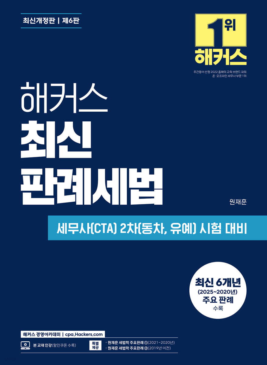 해커스 최신 판례세법