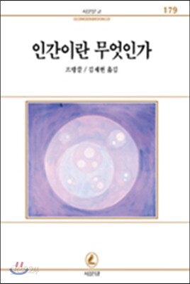 인간이란 무엇인가 - 서문문고 179