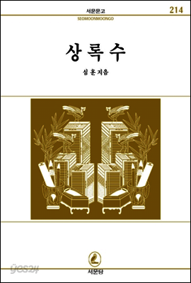 상록수 - 서문문고 214