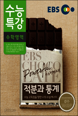 EBS 수능특강 수학영역 적분과 통계 (2014년)