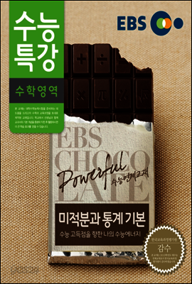 EBS 수능특강 수학영역 미적분과 통계 기본 (2014년)