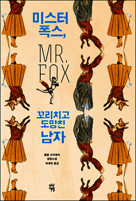 미스터 폭스, 꼬리치고 도망친 남자