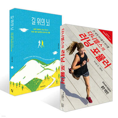 다니엘스의 러닝 포뮬러 + 길 위의 뇌 세트