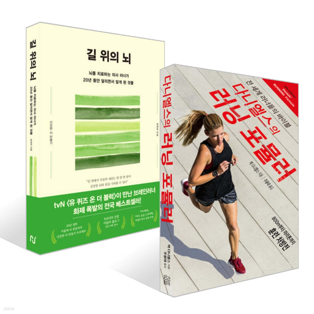 다니엘스의 러닝 포뮬러 + 길 위의 뇌 세트