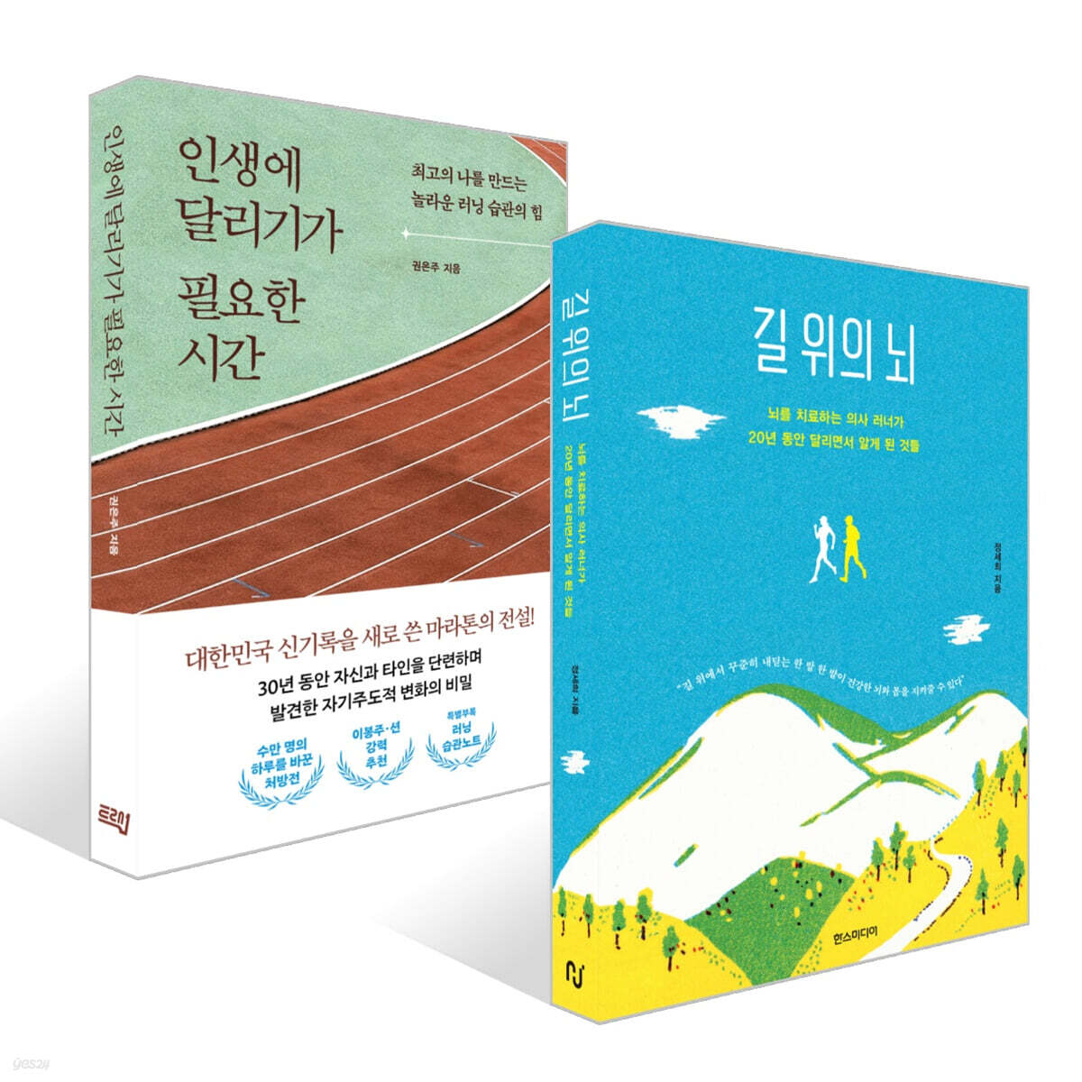 길 위의 뇌 + 인생에 달리기가 필요한 시간 세트