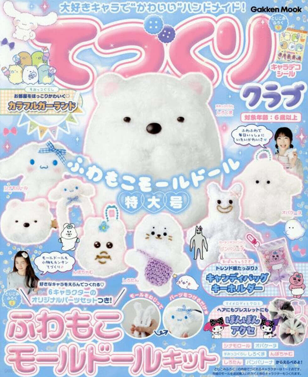 大好きキャラで“かわいい”ハンドメイド! てづくりクラブ ふわもこモ-ルド-ル特大號