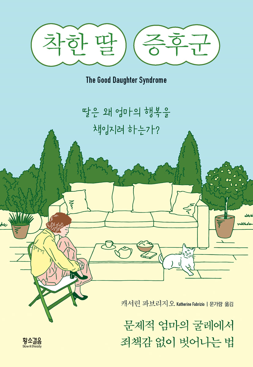 착한 딸 증후군