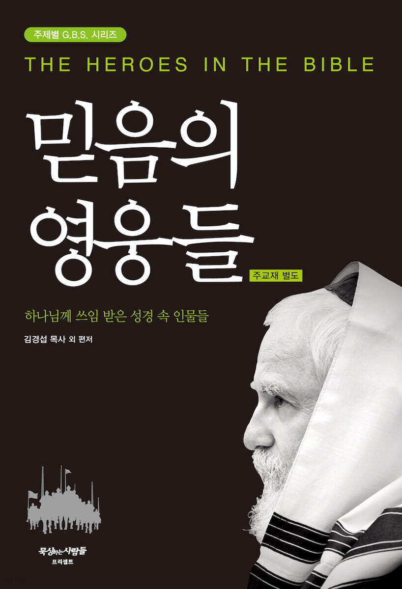 믿음의 영웅들