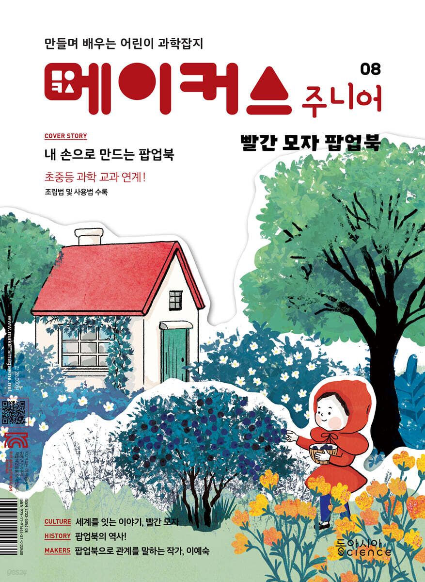 메이커스 주니어 08 빨간 모자 팝업북