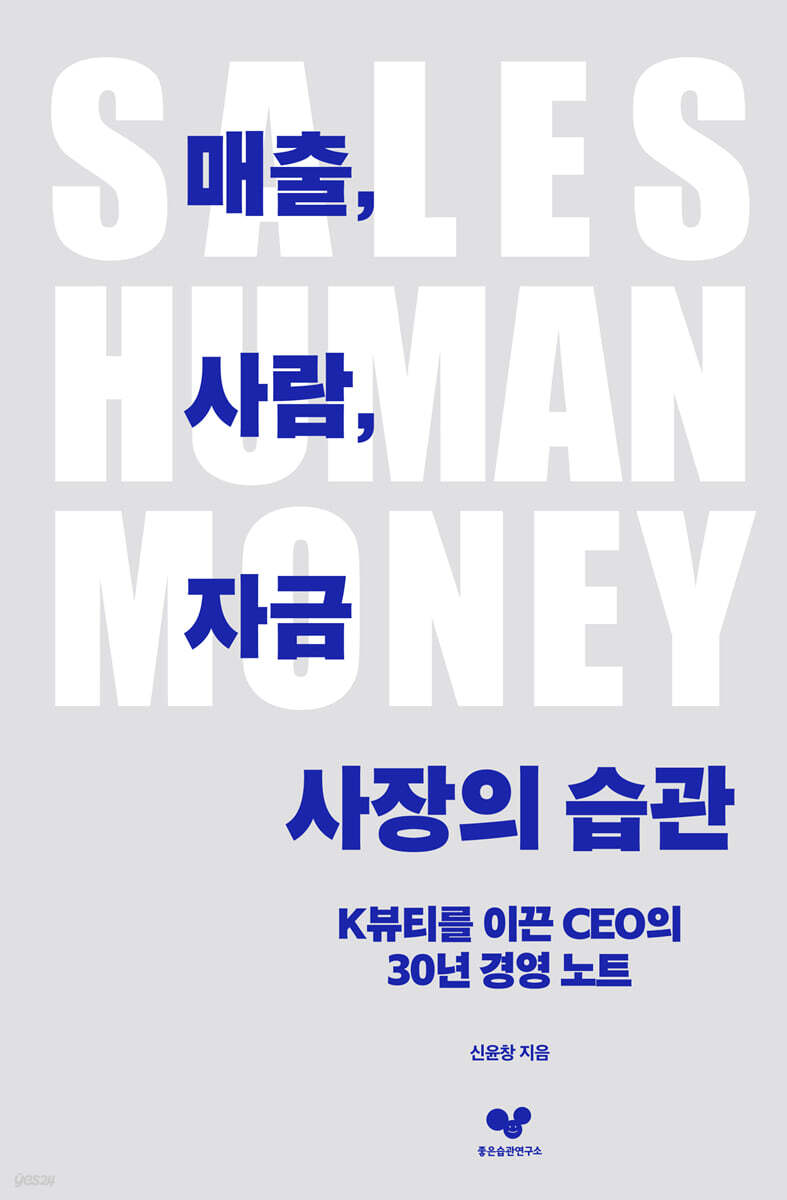 매출, 사람, 자금 - 사장의 습관