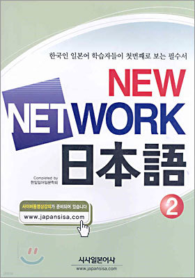 NEW NETWORK 일본어 2